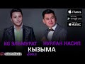 Нурлан Насип & KG Эльмурат - Кызыма / Жаны 2018