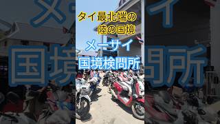 タイ最北端の町メーサイにある国境検問所です。#chiangrai #国境　#タイ旅行 　#メーサイ　#shorts