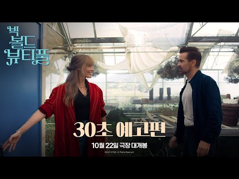 [빅 볼드 뷰티풀] 30초 예고편