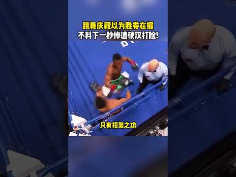 就是格斗的因果报应！ 从天堂到地狱只在一瞬间！ #拳击比赛 #拳击 #格斗 #boxing