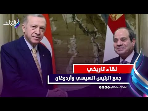 كواليس اللقاء .. ماذا دار بين الرئيس السيسي وأردوغان؟