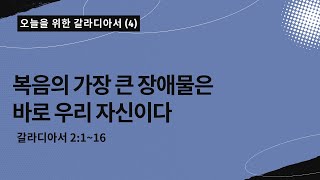 오늘을 위한 갈라디아서[4] | 복음의 가장 큰 장애물은 바로 우리 자신이다  | 갈라디아서 2:11~16|
