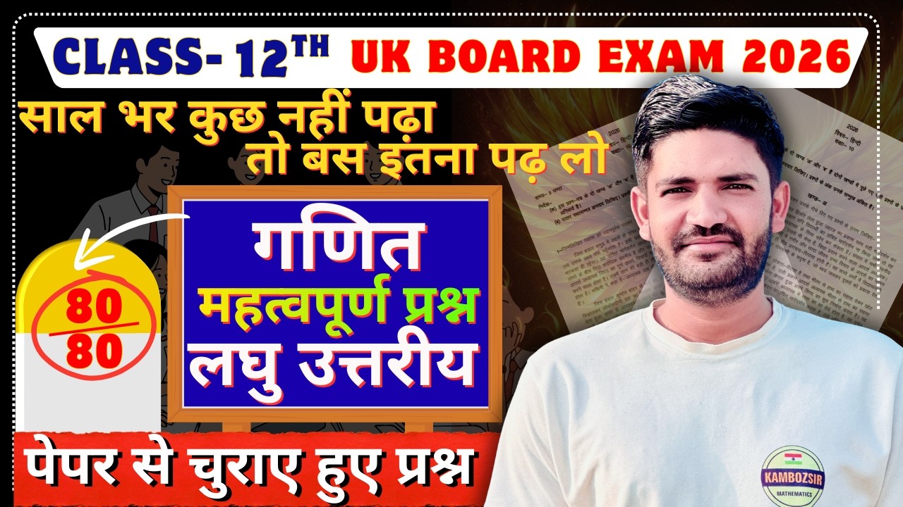 कक्षा 12 गणित लघु महत्वपूर्ण प्रश्न उत्तराखंड बोर्ड|Class 12th Maths Short Imp Que UK Board 2026