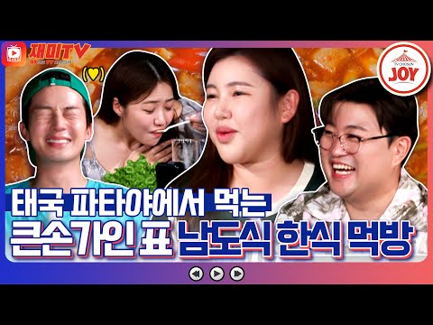 [복덩이들고]혀 끝은 한국 청각은 태국에! 김호중X허경환X금잔디X정다경을 위한 송가인 표 남도식 김치찌개 한상!!(221221 방송)