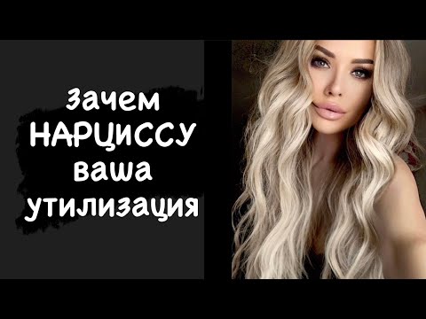 Зачем нарциссу ваша утилизация?