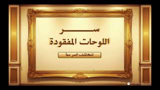 لعبة سر اللوحات المفقودة