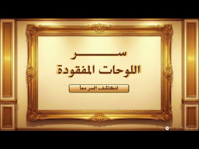 لعبة سر اللوحات المفقودة