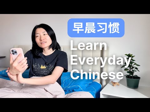 Learn Chinese with My Morning Routine - Comprehensible Input 我的早晨习惯