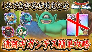 DQSG 簡単オート周回！遺跡ギガンテス攻略！さじんのやりが大活躍な件！1本で分かる攻略内容まとめ！ドラクエスマグロ 攻略【メイルス】【Dragon Quest Smash Grow】