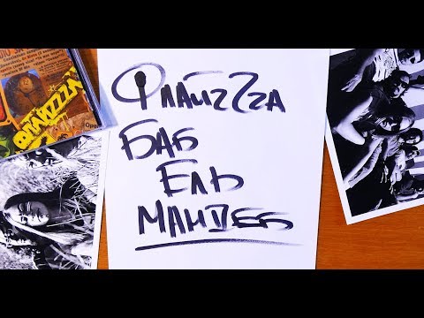 04. ФлайzZzа – Баб-Ель-Мандеб / FlyzZza - Bab-El-Mandeb’2006 [Official Lyric Video]