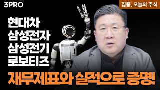재무제표와 실적으로 증명! 현대차·삼성전자·삼성전기·로보티즈를 참고하세요  ㅣ 차영주 와이즈경제?