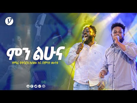 ምን ልሁና ዘማሪ ይትባረክ አለሙ እና ዘማሪ በእምነት ሙላቱ @MARSILTVWORLDWIDE