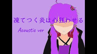 Freezing Flames Drive You Crazy(Acoustic ver)／Feat. Yuzuki Yukari