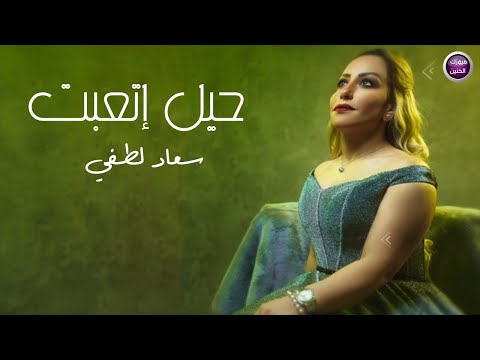 حيل اتعبت سعاد لطفي