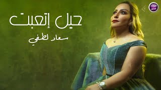 كلمات اغنية حيل اتعبت سعاد لطفي