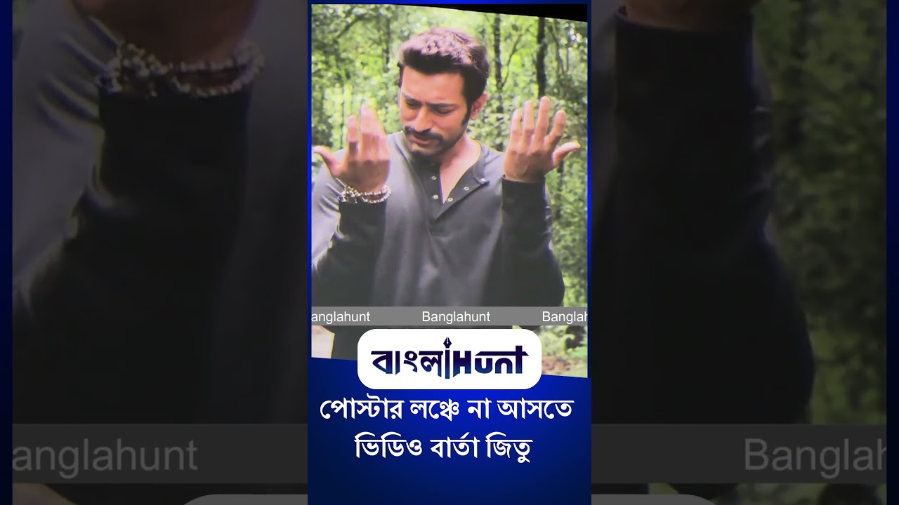 Jeetu Kamal:  পোস্টার লঞ্চে না আসতে ভিডিও বার্তা জিতু কামালের