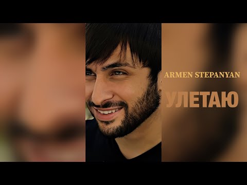 Армен Степанян -Улетаю Armen Stepanyan -Uletayu2023