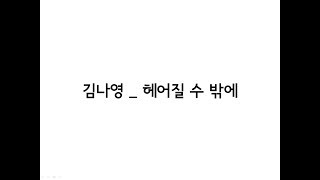 김나영( Kim Na Young) _ 헤어질 수 밖에(But I Must) 가사(Lyrics)