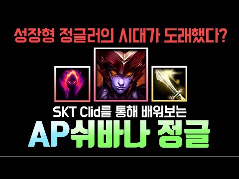 SKT Clid를 통해 배워보는 AP 쉬바나 정글