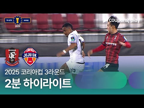 부천 FC 1995 1 vs 0 제주 SK FC
