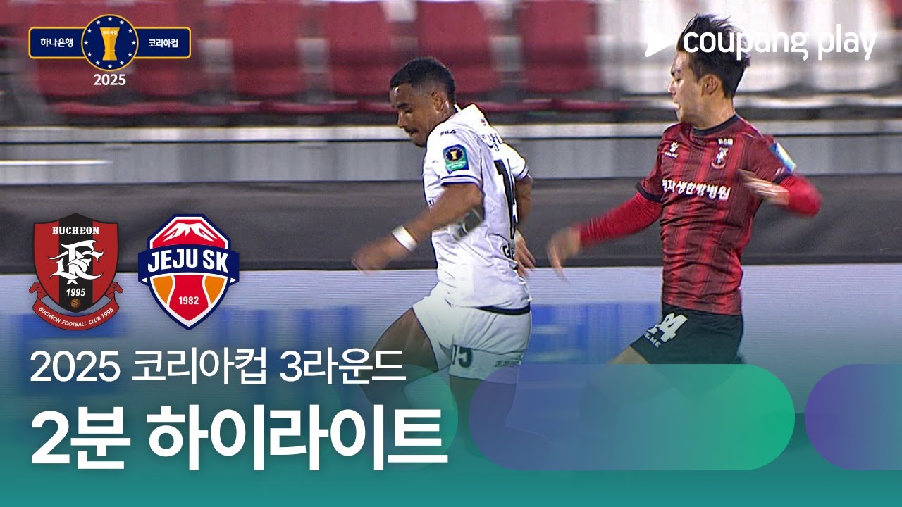 부천 FC 1995 VS 제주 SK FC