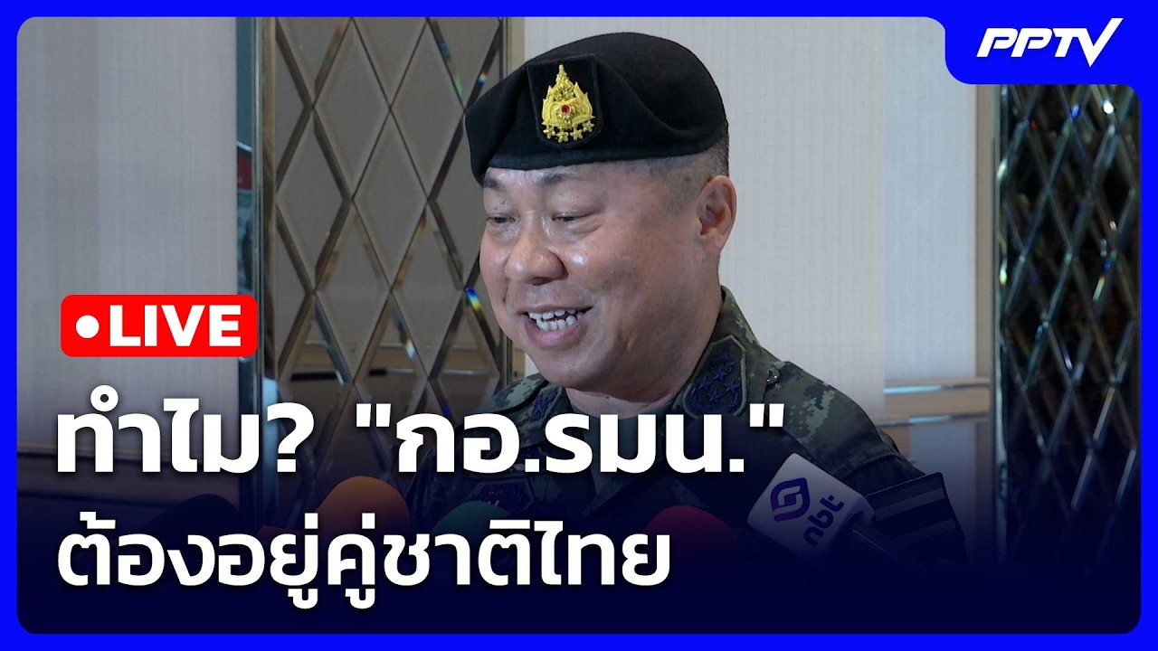 🔴 Live เข้มข่าวเย็น | ทำไม? "กอ.รมน." ต้องอยู่คู่ชาติไทย | 