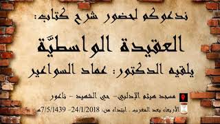 صورة شرح الواسطية- الدرس 10