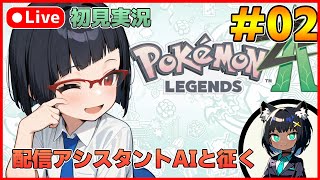 【Pokémon LEGENDS Z-A】配信アシスタントAIと征く！弟的ミアレシティ観光 Part.02