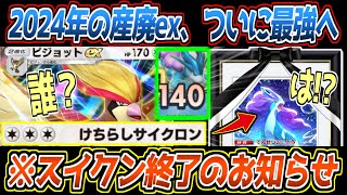 【ポケポケ】※環境壊れる。まだバレてないピジョットex、トップメタのスイクンexをワンパンで蹴散らす最強ポケモンでした【デッキ紹介/Pokémon Trading Card Game Pocket】