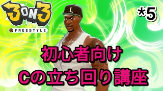 5 3on3 Freestyle 元フリスタ日本1位 初心者の方向け Cの立ち回りをわかりやすく解説します تنزيل الموسيقى Mp3 مجانا