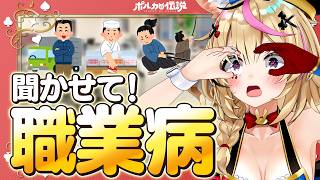 【ポルカの伝説】みんなの職業病