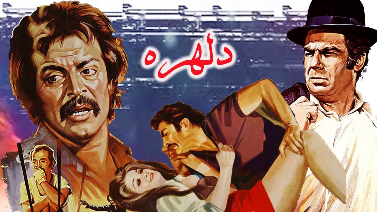 فیلم عاشقانه دلهره   فیلمی زیبا از ساموئل خاچیکیان   بدون سانسور HD