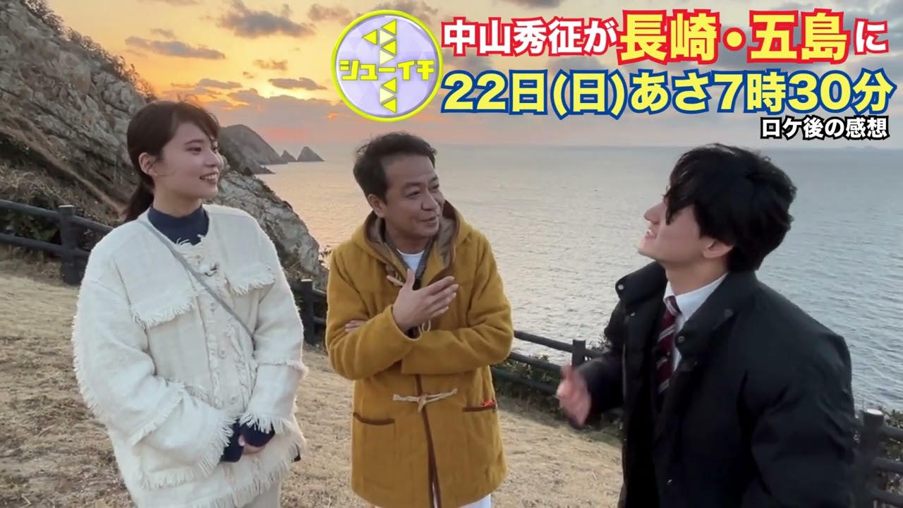 【ロケを終えて…】3月22日(日)の『シューイチ』は中山秀征の長崎旅！