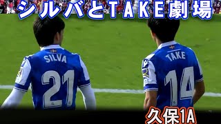 【久保建英】シルバと二人でもぎ取った先制点