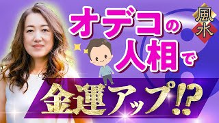 【人相学】金運に恵まれる人の意外な共通点