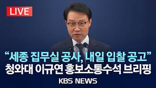 [LIVE] 청와대 이규연 홍보소통수석 브리핑...세종 집무실 관련 발표 생중계/2026년 4월 14일(화)/KBS