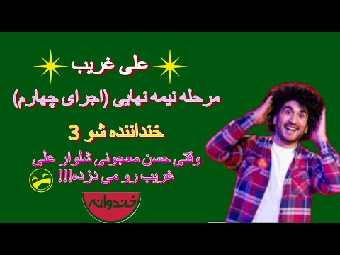 علی غریب - نیمه نهایی -وقتی حسن معجونی شلوار علی غریب رو می دزده !! (کارتن خوابی/تفاقی که نمی افته!)