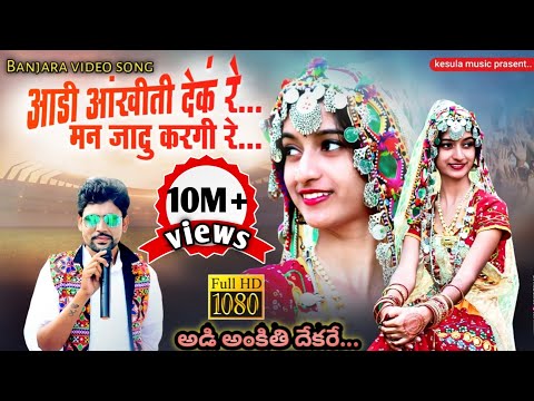 Aadi aankiti dekh re - आडी आंखीती देकं रे | New Banjara HD video song | KESULA music Renu rathod...
