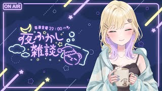 【 夜ふかし雑談 】#67 新年さいしょの雑談だ～🌃【ぶいすぽっ！胡桃のあ】