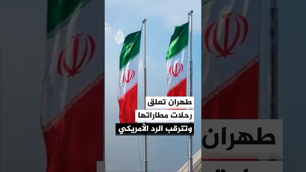 فيديو | استنفار وحذر في إيران رغم إعلان وقف العمليات تجاه إسرائيل