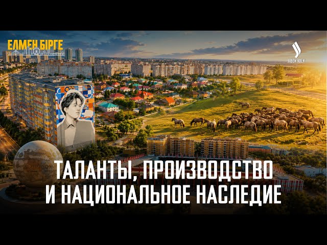 От мурала Димаша до мугалжарских лошадей: история Актобе