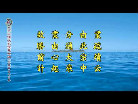《南山律在家備覽略編 宗體篇》第十四集 果清律師主講