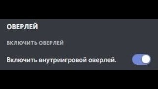 🚩 Дискорд не работает оверлей