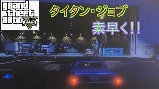 【GTA5】タイタン・ジョブを素早く終わらせるグリッジ【GTAオンライン】