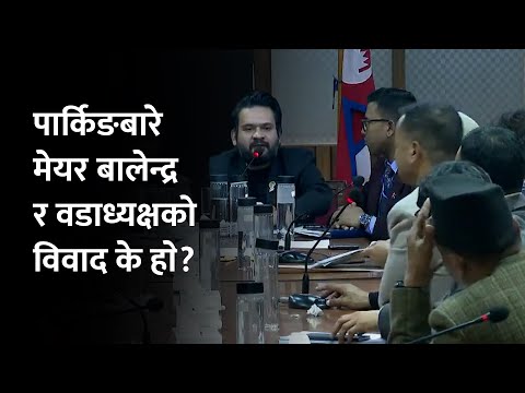 पार्किङका विषयमा किन भयो मेयर बालेन्द्र र वडाध्यक्षबीच विवाद?