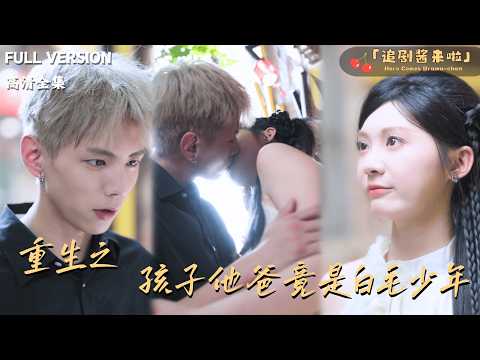 [MULTI SUB]《重生之孩子他爸竟是白毛少年》🍒怀孕当天，她接到了消防员丈夫的牺牲通知？重生回千禧年，第一件事就是找到那个“白毛少年”：“陈逢野，这次换我守护你！”#最火短剧推荐#短剧全集