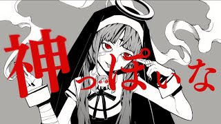 【歌ってみた】神っぽいな/メイロ(Cover)