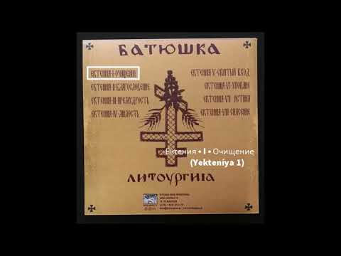 Batushka ‎– Litourgiya  Yekteníya 1