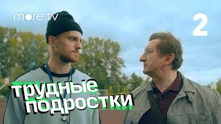 Трудные подростки | 2 серия