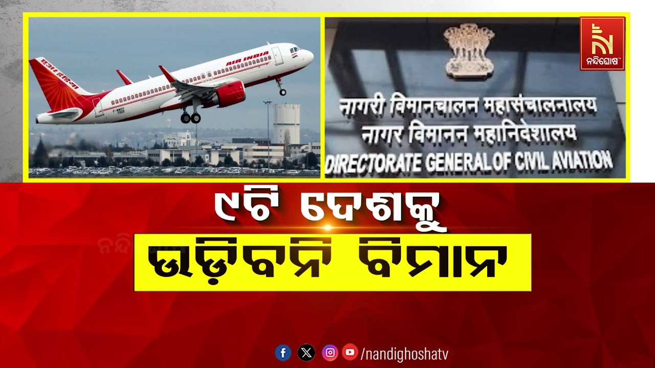 🔴 Live | ୯ଟି ଦେଶକୁ ଉଡ଼ିବନି ବିମାନ